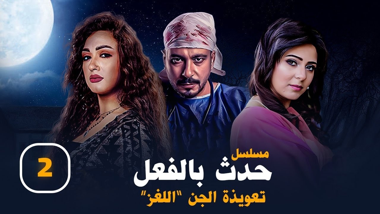 حدث بالفعل |اللغز|قصة حقيقية |حكاية {تعويذة الجن}حدث_بالفعل الضحية الثانية      EPS 2