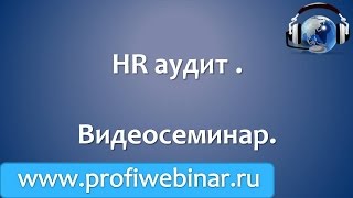 hr аудит. Видеосеминар(