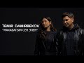ТЕМИР ДАМИРБЕКОВ МАХАБАТЫМ СЕН ЭЛЕҢ