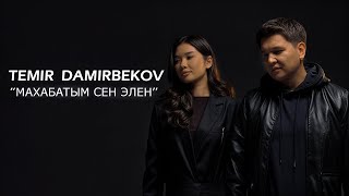 ТЕМИР ДАМИРБЕКОВ - МАХАБАТЫМ СЕН ЭЛЕҢ | 2025 |