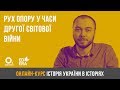 Рух опору у часи Другої світової війни. ЗНО з історії України