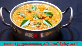 തേങ്ങ ഇല്ലാത്തൊരു കിടിലന്‍ Spicy കറി|Spicy Curry without Coconut|Thenga illaatha curry|Payar curry