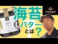 【現役店長のおすすめ】こんな商品見たことない！？メディアからも大注目の最強ご飯のお供紹介＠久世福商店の海苔バター