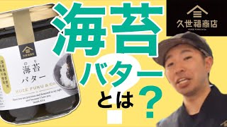 【現役店長のおすすめ】こんな商品見たことない！？メディアからも大注目の最強ご飯のお供紹介＠久世福商店の海苔バター