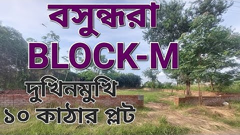 বসুন্ধরা M-BLOCK | 10 KATHA | LAND Sell | ১০ কাঠা | এম ব্লক | প্লট জমি বিক্রয় | 01820005800
