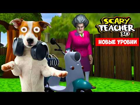 Злая Училка ► ScaryTeacher ► Новые уровни