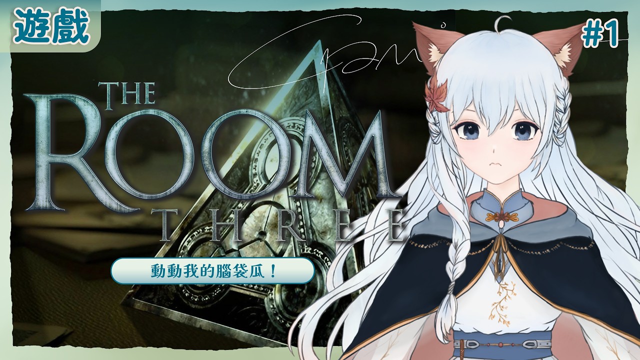 【遊戲】The Room 3 #1 | The Room系列最後一季！我們看看今天我們能解到哪裡吧！ |  百里羽 #馬來西亞vtuber  #马来西亚vtuber #歡迎降落 | MYViki