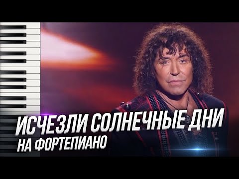 🎹 Валерий Леонтьев "Исчезли солнечные дни" / кавер на фортепиано Александр Лосев