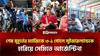 শেষ মুহূর্তের ম্যাজিকে ৩-১ গোলে সুইজারল্যান্ডকে হারিয়ে সেমিতে আর্জেন্টিনা। খুশিতে আত্মহারা ভক্তরা
