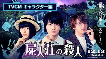 映画『屍人荘の殺人』TVCMキャラクター編【12月13日(金)公開】