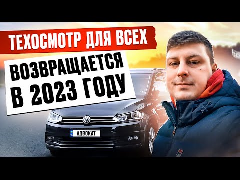 ТЕХОСМОТР в 2023 ВОЗВРАЩАЮТ ВСЕМ. ВОДИТЕЛЬСКОЕ УДОСТОВЕРЕНИЕ ПРИЙДЕТСЯ МЕНЯТЬ. НОВЫЕ ИЗМЕНЕНИЯ.