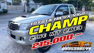 รถเข้าใหม่ VIGO CHAMP OPEN CAB 2.5E MT 2013 ราคาเพียง 215,000 บาท