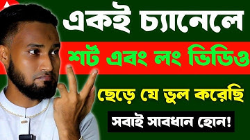 একই চ্যানেলে শর্ট এবং লং এভাবে ছাড়ুন  Can I upload Shorts and long video in one channel on YouTube