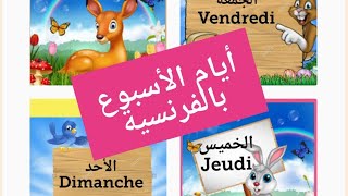أيام الأسبوع بالفرنسية سنة ثالثة ابتدائي 3AP , apprendre les jours de la semaine en français