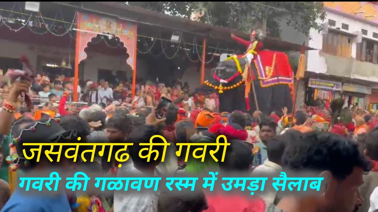 जसवंतगढ़ में धूमधाम से हुई गवरी की गळावण रस्म, गोरज्या माता की निकली शोभायात्रा। VHN News। गोगुंदा