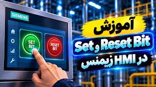 ‫آموزش Set و Reset Bit در HMI زیمنس