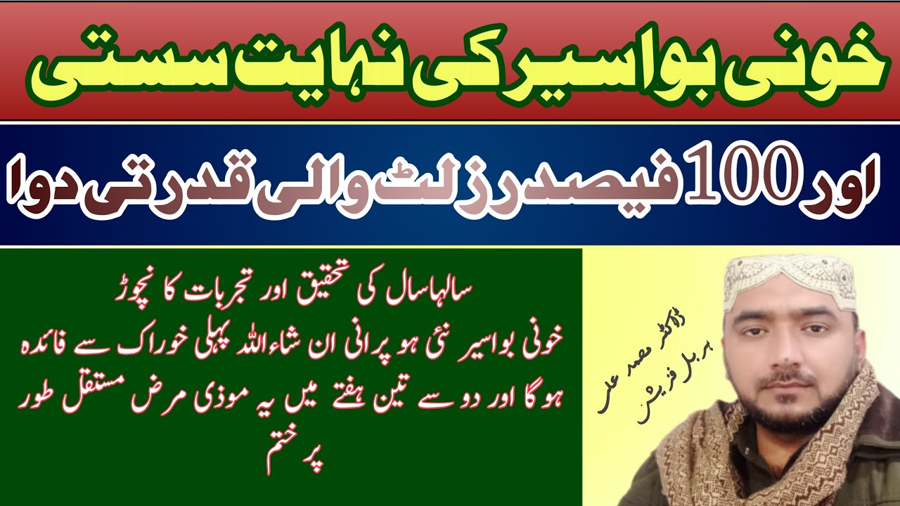 Khooni bawaseer ka asan aur mustaqil ilaj, easy treatment of bleeding