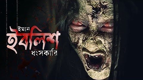 এই গল্প তোমার ঈমান কাঁপিয়ে দেবে 💀 | The Cursed: Satan Temptation Movie Explained