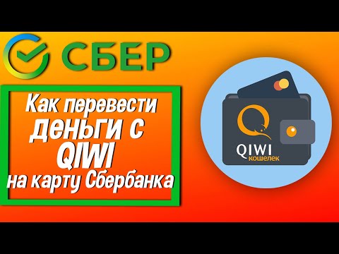 Как перевести деньги с QIWI на карту Сбербанка