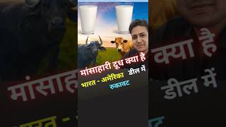 मांसाहारी दूध क्या है,भारत-अमेरिका डील में रुकावट #youtubeshorts #nonveg #milk #shorts #shortsfeed