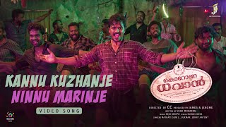 Kannu Kuzhanje Ninnu Marinje | Kuppi Paattu | Corona Dhavan | Lukman Avaran | Sreenath Bhasi | CC screenshot 3