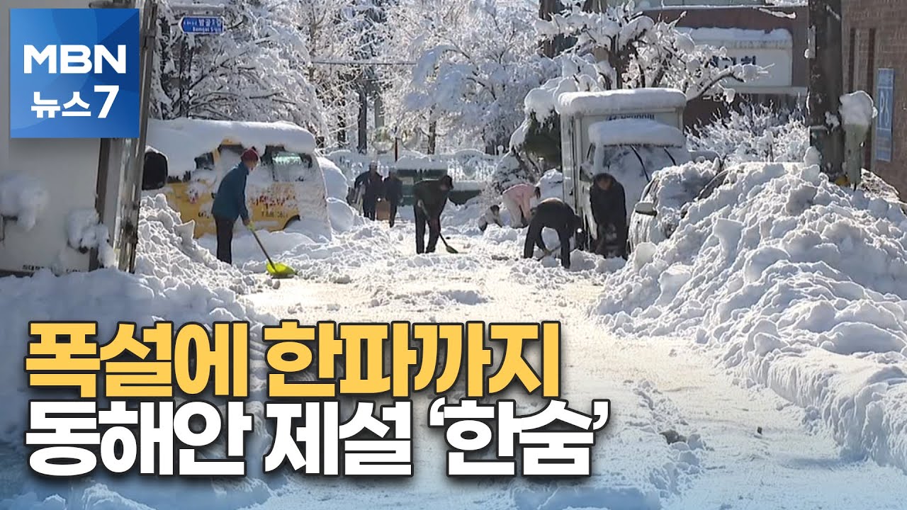 '폭설에 한파까지' 얼어붙은 눈…제설에 안간힘 [MBN 뉴스7] - YouTube
