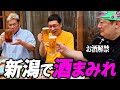 【飲酒】おじさん3人が新潟で酒まみれ！【スーパー・ササダンゴ・マシンお酒解禁】