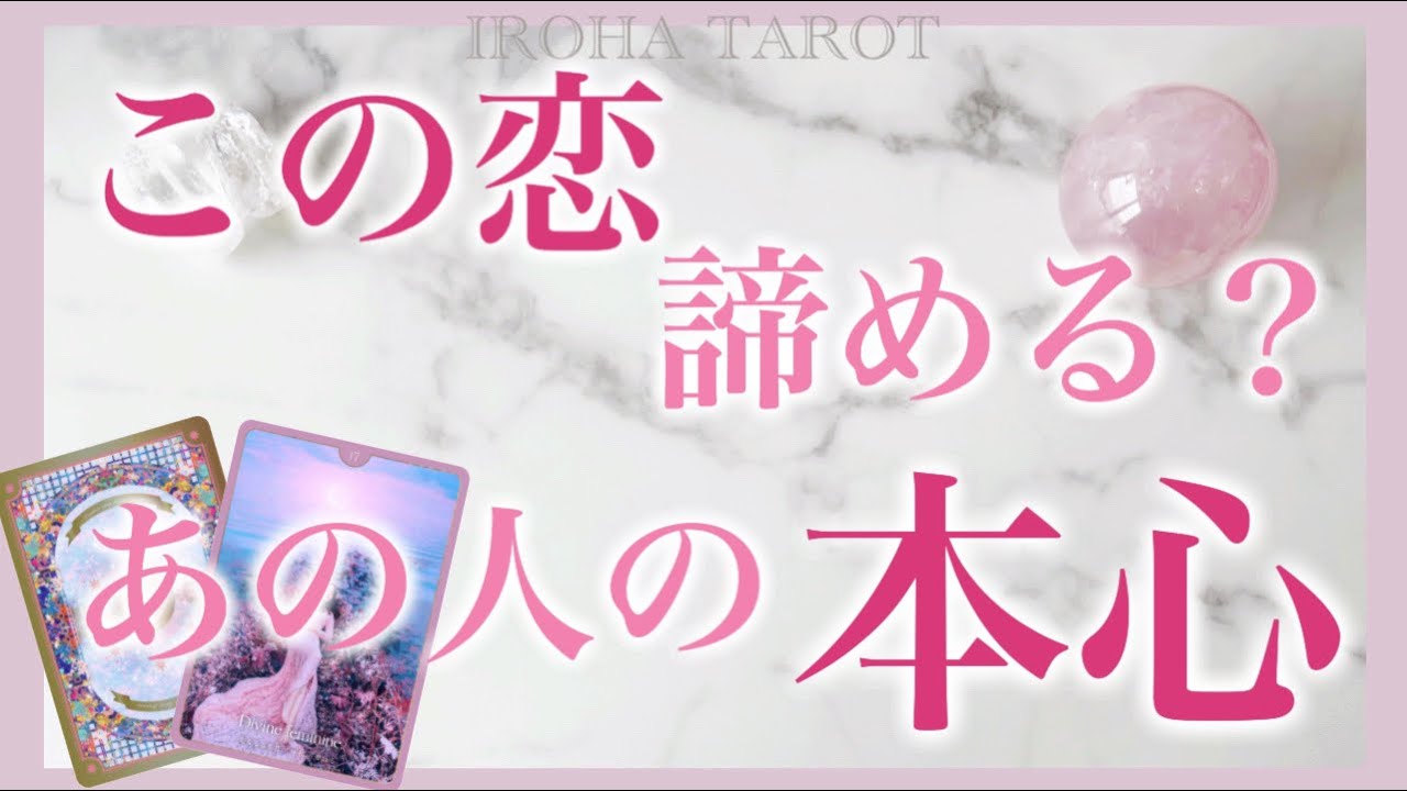 【感動の神展開】諦める前に、お相手の気持ちを知ってください💗お相手が今真剣に考えていること、本心、お二人の未来、動く時期まで深掘りしました［ルノルマンタロットオラクルカード］