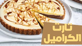 طريقة عمل تارت الكراميل في 3 دقايق  | caramel tart