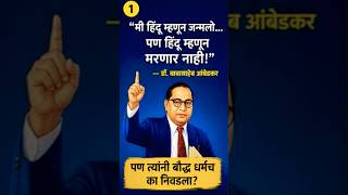 बाबासाहेबांनी बौद्ध धर्मच का स्वीकारला? 😳 #BabasahebAmbedkar #Buddhism #ViralShorts #DalitHistory