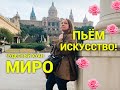 Пьём искусство! Чудо от Хуана Миро💛