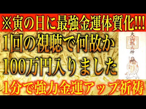 【金運アップ 即効性】※寅の日に最強金運体質化！1回の視聴で何故か100万円入りました！1分間強力金運波動と奇跡のソルフェジオ周波数※本物【臨時収入/金運上昇/アファメーション/宝くじ/高額当選】