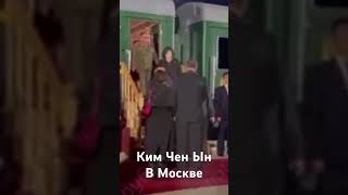 Ким Чен Ын в России первые кадры