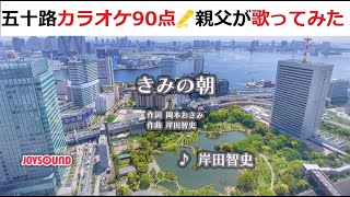 『きみの朝』　岸田智史