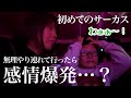 【強制連行】初めての場所が嫌いな息子にサーカスを見せてあげたい