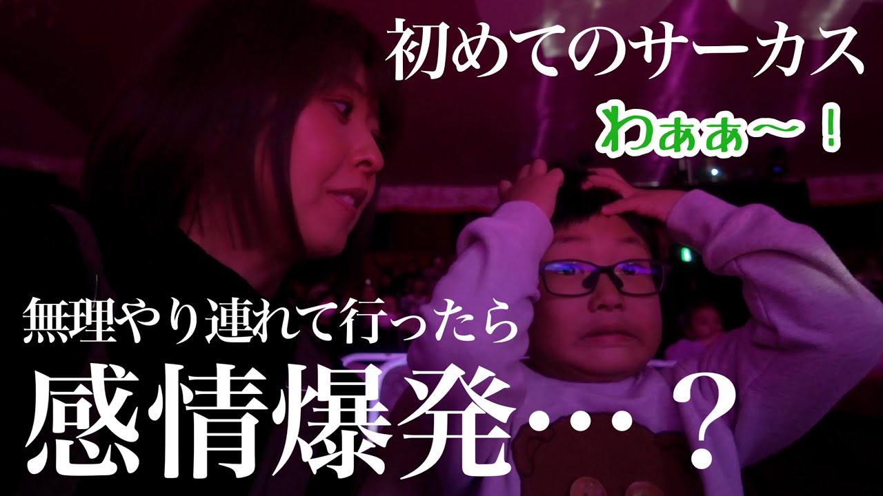 【強制連行】初めての場所が嫌いな息子にサーカスを見せてあげたい