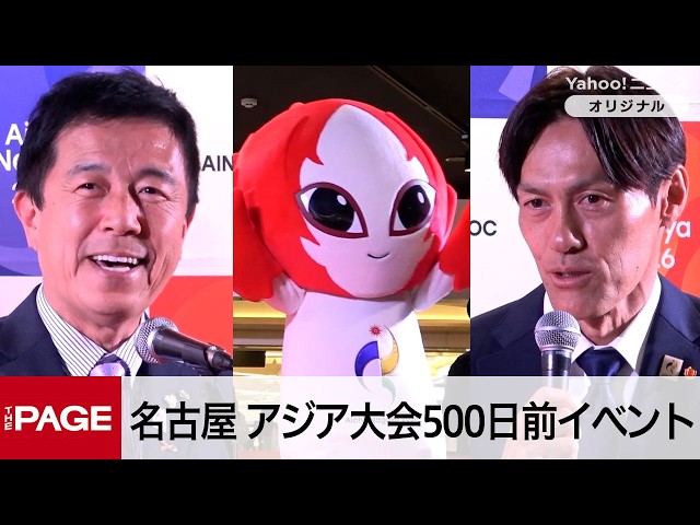 Aichi/Nagoya hosts event 500 days before Asian Games: Mayor