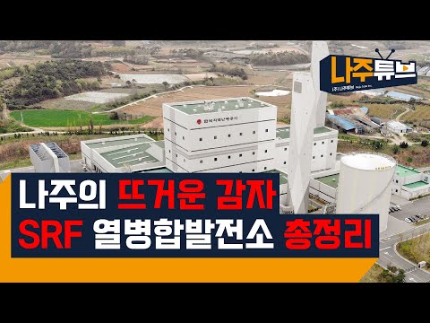 나주의 뜨거운 감자, SRF 열병합발전소 총정리