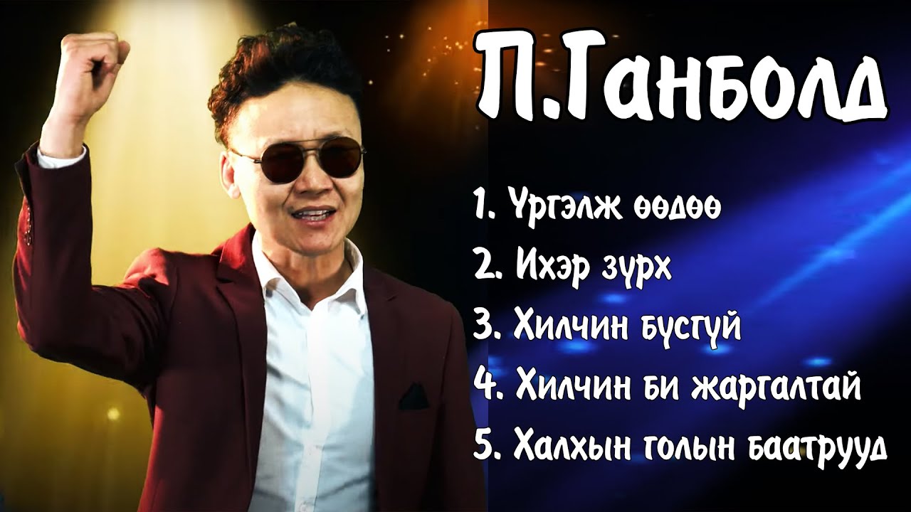 Ganbold duunuud Urgelj uuduu | Ганболд дуунууд Үргэлж өөдөө | Ayalguu