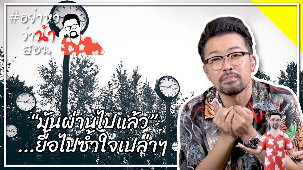 #อย่าหาว่าน้าสอน "มันผ่านไปแล้ว"...ยื้อไปช้ำใจเปล่าๆ