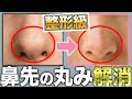 【整形級】鼻先の丸みを一瞬で解決する方法！