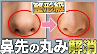 【整形級】鼻先の丸みを一瞬で解決する方法！