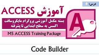 MS Access Code Builder | MS Access Tutorial | آموزش اکسس |‌ آموزش کامل اکسس از صفر تا صد | درس ۸