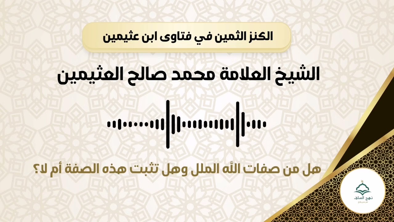 1. هل من صفات الله الملل وهل تثبت هذه الصفة أم لا؟ #الكنز_الثمين