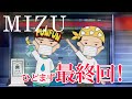 MIZU 週末YouTube Live vol.11(終)