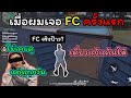 [FreeFire]เมื่อผมเจอFCครั้งแรก!!จะเป็นยังไง..?