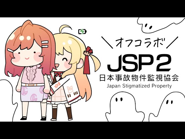 【りりなでオフコラボ】閲覧は自己責任でお願いします。日本事故物件監視協会2