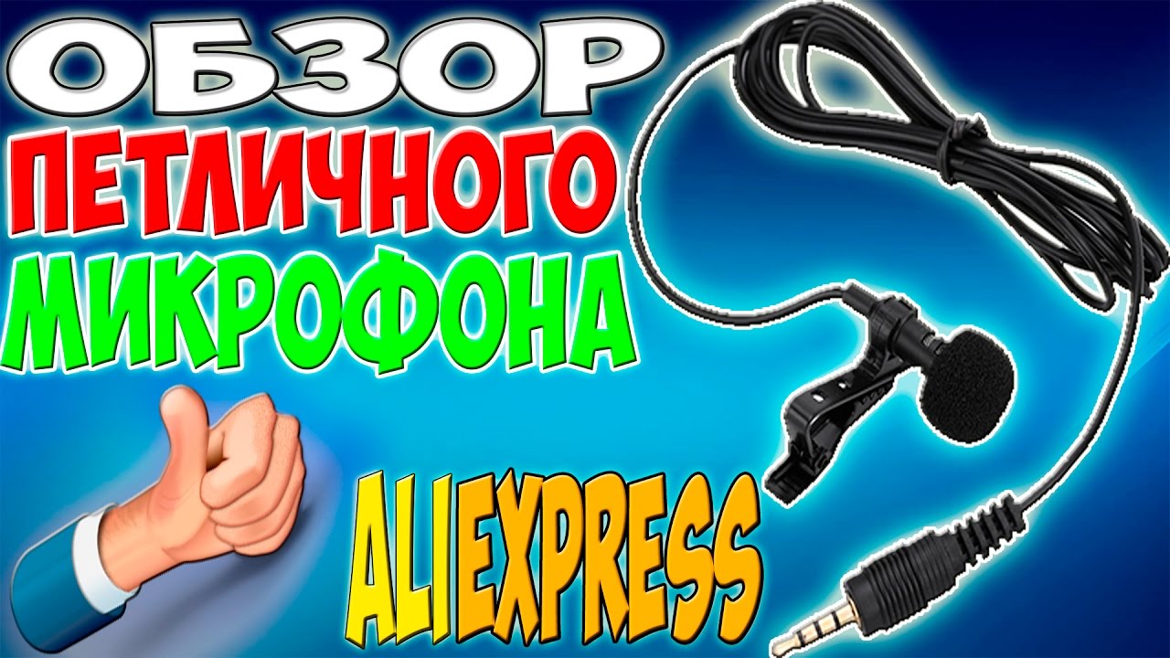 ОБЗОР ПЕТЛИЧНОГО МИКРОФОНА С #АЛИЭКСПРЕСС #ALIEXPRESS товароведение