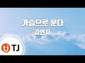TJ노래방 멜로디제거 가슴으로운다 김연지 TJ Karaoke