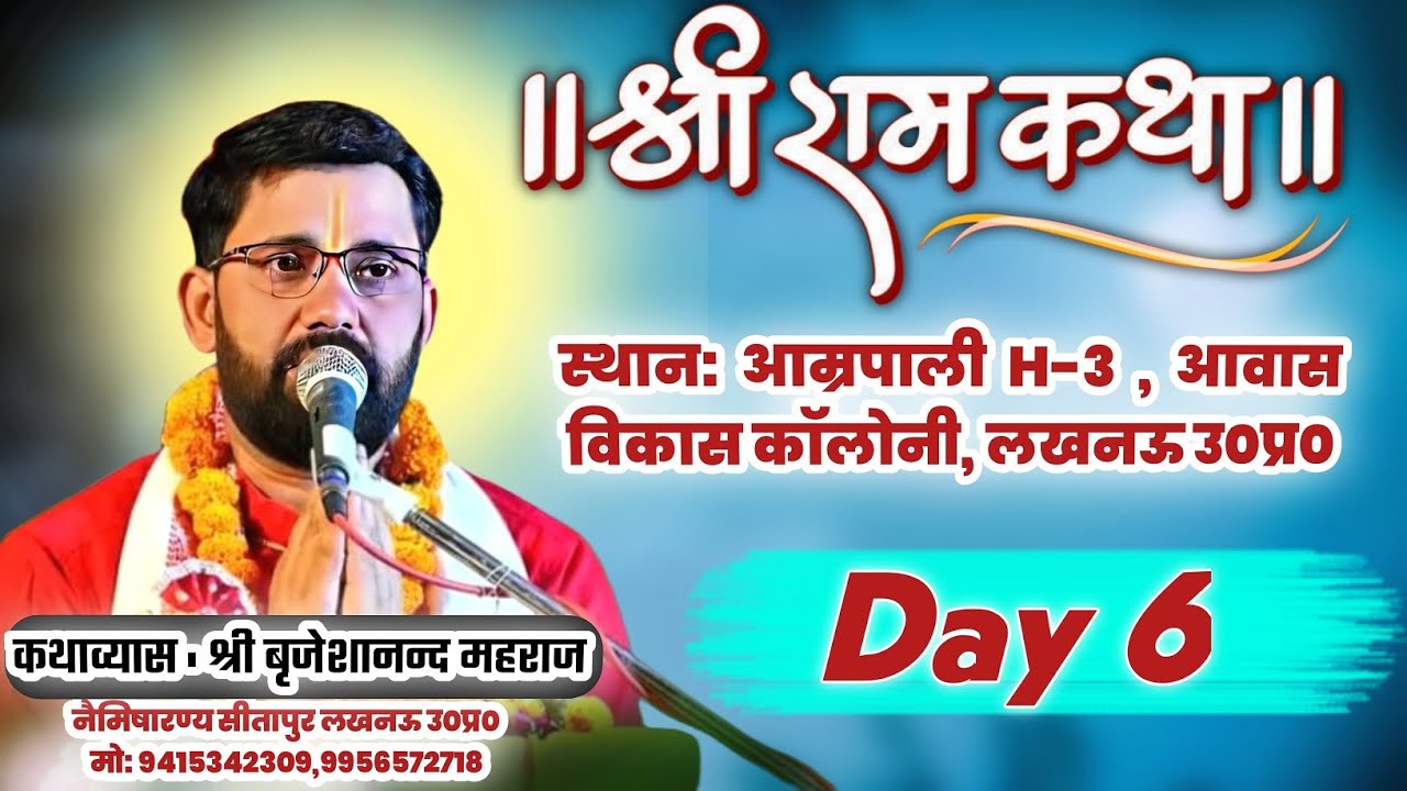 🔴सीधा लाईव प्रसारण - day (6 ) कथा प्रवक्ता श्री ब्रजेशानंद जी महाराज  पता नैमिष धाम सीतापुर लखनऊ